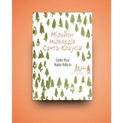 Книга Yakaboo Publishing Мільйон мільярдів Санта-Клаусів - Хіроко Мотаї Фото 1