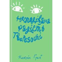 Книга Yakaboo Publishing Несподівана радість тверезості - Кетрін Ґрей Фото