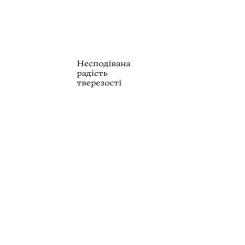 Книга Yakaboo Publishing Несподівана радість тверезості - Кетрін Ґрей Фото 3