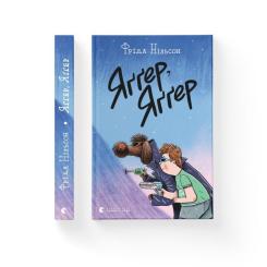 Книга Видавництво Старого Лева Яґґер, Яґґер - Фріда Нільсон Фото 1