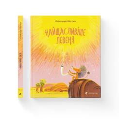 Книга Видавництво Старого Лева Найщасливіше левеня - Олександр Шатохін Фото 1