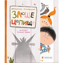 Книга Видавництво Старого Лева Злюще цапище - Володимир Рутківський Фото