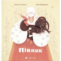 Книга Видавництво Старого Лева Півник - Зоряна Живка Фото