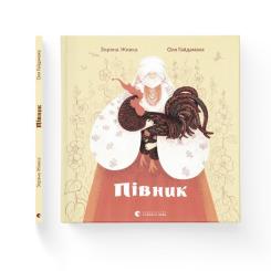 Книга Видавництво Старого Лева Півник - Зоряна Живка Фото 1