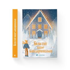 Книга Видавництво Старого Лева Коли сніг пахне мандаринками Фото 1