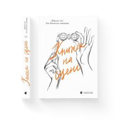 Книга Видавництво Старого Лева Книжка на сцені Фото 1