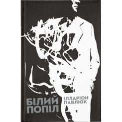 Книга Видавництво Старого Лева Білий попіл - Ілларіон Павлюк Фото