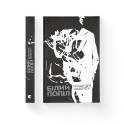 Книга Видавництво Старого Лева Білий попіл - Ілларіон Павлюк Фото 1