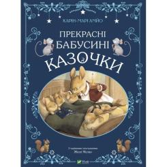 Книга Vivat Прекрасні бабусині казочки - Карін-Марі Амйо Фото