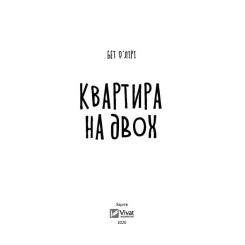 Книга Vivat Квартира на двох - Бет О'лірі Фото 1