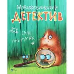 Книга Vivat Морськосвинський детектив - Iван Андрусяк Фото