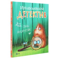 Книга Vivat Морськосвинський детектив - Iван Андрусяк Фото 2