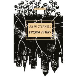 Книга BookChef Грона гніву - Джон Стейнбек Фото