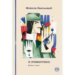 Книга Видавництво РМ Я (Романтика). Вибрані твори - Микола Хвильовий Фото