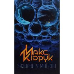 Книга КСД Зазирни у мої сни - Макс Кідрук Фото