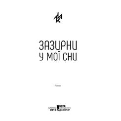 Книга КСД Зазирни у мої сни - Макс Кідрук Фото 3