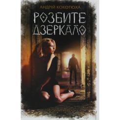 Книга КСД Розбите дзеркало - Андрій Кокотюха Фото
