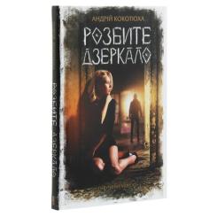Книга КСД Розбите дзеркало - Андрій Кокотюха Фото 2