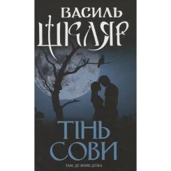 Книга КСД Тінь сови - Василь Шкляр Фото