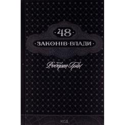 Книга КСД 48 законів влади - Роберт Грін Фото