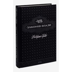 Книга КСД 48 законів влади - Роберт Грін Фото 2