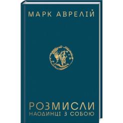 Книга КСД Розмисли. Наодинці з собою - Марк Аврелій Фото