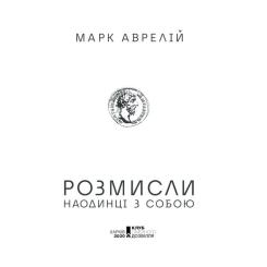 Книга КСД Розмисли. Наодинці з собою - Марк Аврелій Фото 2