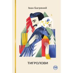 Книга Видавництво РМ Тигролови - Іван Багряний Фото