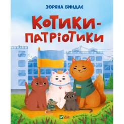 Книга Vivat Котики-патріотики - Зоряна Биндас Фото