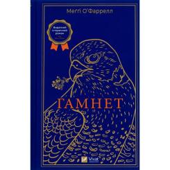 Книга Vivat Гамнет - Меґґі О'Фаррелл Фото