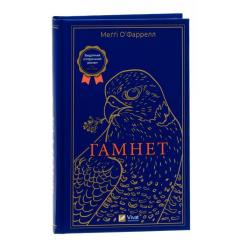 Книга Vivat Гамнет - Меґґі О'Фаррелл Фото 2