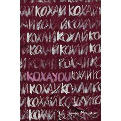 Книга #книголав Love 2.0. Любов і війна Фото 10