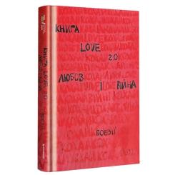 Книга #книголав Love 2.0. Любов і війна Фото