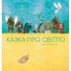 Книга Жорж Казка про світло - Христина Лукащук Фото