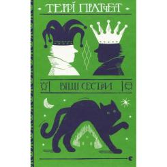 Книга Видавництво Старого Лева Віщі сестри - Террі Пратчетт Фото
