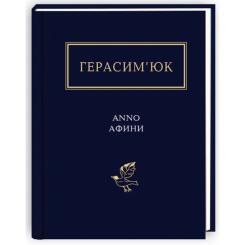 Книга А-ба-ба-га-ла-ма-га Герасим'юк: ANNO АФИНИ - Фото