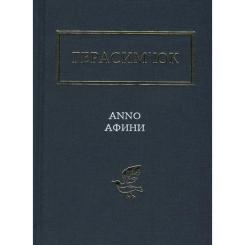 Книга А-ба-ба-га-ла-ма-га Герасим'юк: ANNO АФИНИ - Фото 1
