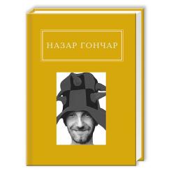 Книга А-ба-ба-га-ла-ма-га Автопортрети - Назар Гончар Фото