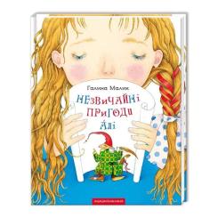 Книга А-ба-ба-га-ла-ма-га Незвичайні пригоди Алі - Галина Малик Фото