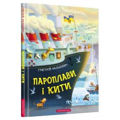 Книга А-ба-ба-га-ла-ма-га Пароплави і кити - Григорій Фалькович Фото