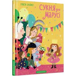 Книга А-ба-ба-га-ла-ма-га Сукня для Марусі - Грася Олійко Фото