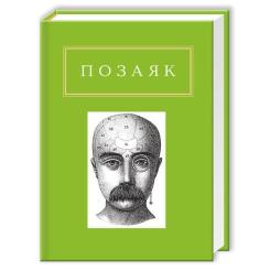 Книга А-ба-ба-га-ла-ма-га Юрко Позаяк. Шедеври Фото
