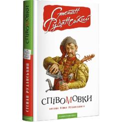Книга А-ба-ба-га-ла-ма-га Співомовки козака Вінка Руданського - Степан Рудан Фото