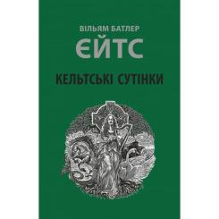 Книга Астролябія Кельтські сутінки - Вільям Батлер Єйтс Фото
