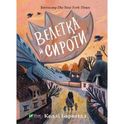 Книга Vivat Велетка й сироти - Келлі Барнгілл Фото