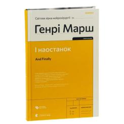 Книга Видавництво Старого Лева І наостанок - Генрі Марш Фото 2