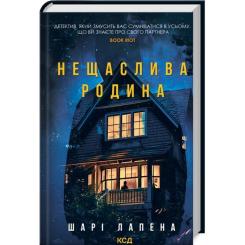 Книга КСД Нещаслива родина - Шарі Лапена Фото
