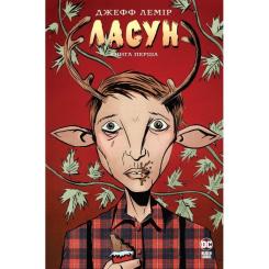 Комикс Видавництво РМ Ласун. Книга 1 - Джефф Лемір Фото