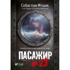 Книга Vivat Пасажир №23 - Себастіан Фітцек Фото