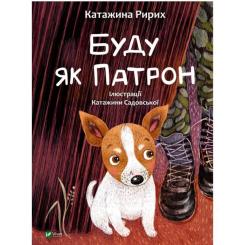 Книга Vivat Буду як Патрон - Катажина Ририх Фото
